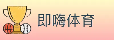 即嗨体育 logo